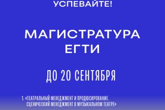 Набор в магистратуру ЕГТИ до 20 сентября!